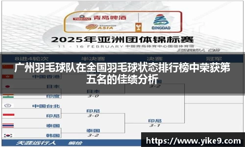 广州羽毛球队在全国羽毛球状态排行榜中荣获第五名的佳绩分析
