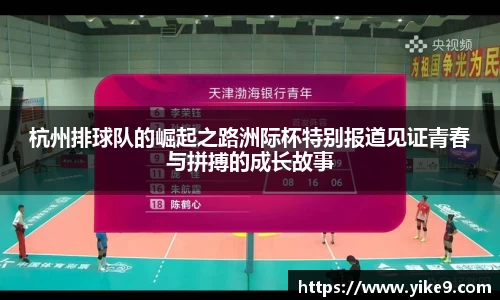 杭州排球队的崛起之路洲际杯特别报道见证青春与拼搏的成长故事
