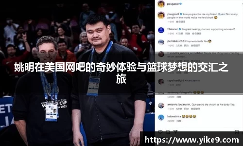 姚明在美国网吧的奇妙体验与篮球梦想的交汇之旅