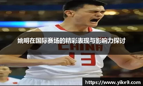 姚明在国际赛场的精彩表现与影响力探讨
