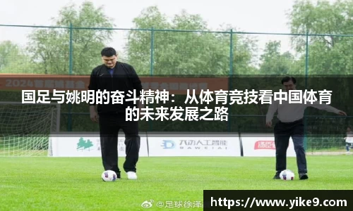 国足与姚明的奋斗精神：从体育竞技看中国体育的未来发展之路