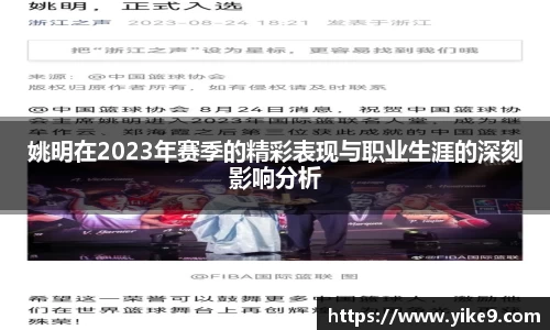 姚明在2023年赛季的精彩表现与职业生涯的深刻影响分析