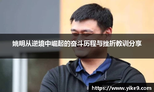姚明从逆境中崛起的奋斗历程与挫折教训分享