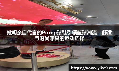 姚明亲自代言的Pump球鞋引领篮球潮流，舒适与时尚兼具的运动选择