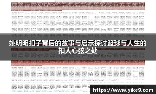 姚明明扣子背后的故事与启示探讨篮球与人生的扣人心弦之处