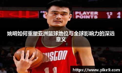 姚明如何重塑亚洲篮球地位与全球影响力的深远意义