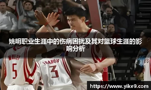 姚明职业生涯中的伤病困扰及其对篮球生涯的影响分析