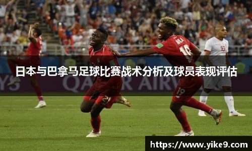 日本与巴拿马足球比赛战术分析及球员表现评估