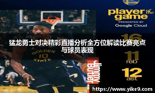 猛龙勇士对决精彩直播分析全方位解读比赛亮点与球员表现