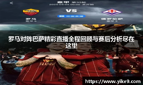 罗马对阵巴萨精彩直播全程回顾与赛后分析尽在这里