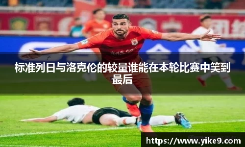 标准列日与洛克伦的较量谁能在本轮比赛中笑到最后