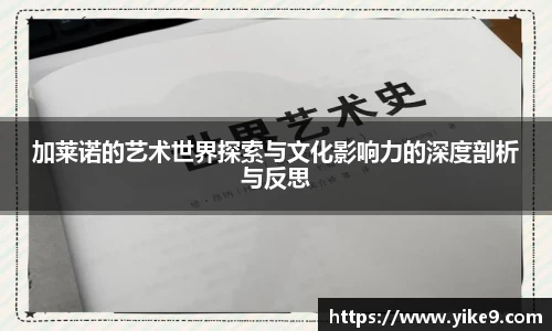 加莱诺的艺术世界探索与文化影响力的深度剖析与反思