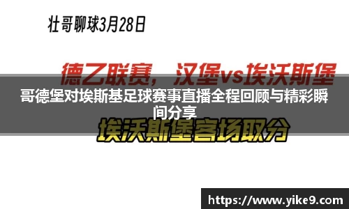 哥德堡对埃斯基足球赛事直播全程回顾与精彩瞬间分享