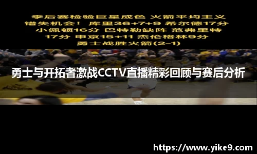 勇士与开拓者激战CCTV直播精彩回顾与赛后分析