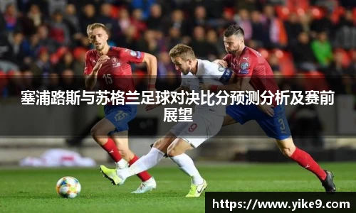 塞浦路斯与苏格兰足球对决比分预测分析及赛前展望