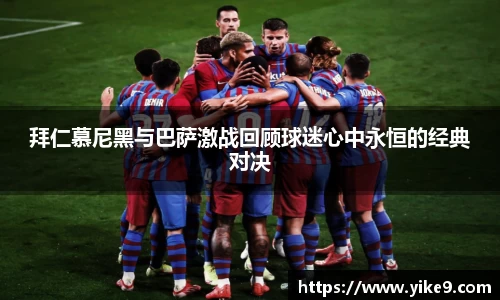 拜仁慕尼黑与巴萨激战回顾球迷心中永恒的经典对决