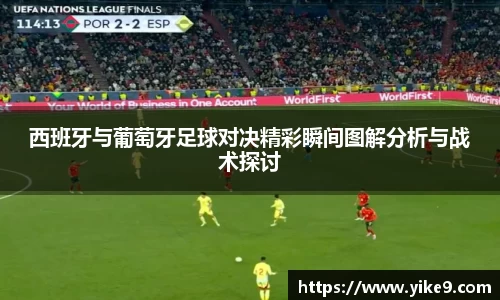 西班牙与葡萄牙足球对决精彩瞬间图解分析与战术探讨