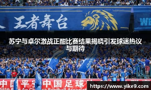 苏宁与卓尔激战正酣比赛结果揭晓引发球迷热议与期待