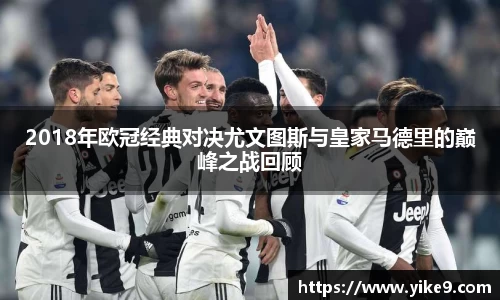 2018年欧冠经典对决尤文图斯与皇家马德里的巅峰之战回顾