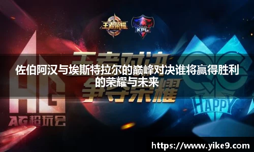 佐伯阿汉与埃斯特拉尔的巅峰对决谁将赢得胜利的荣耀与未来