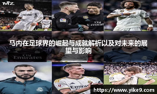 马内在足球界的崛起与成就解析以及对未来的展望与影响