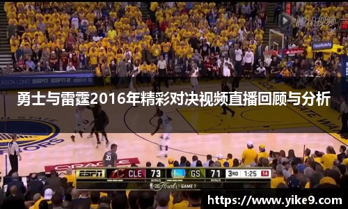 勇士与雷霆2016年精彩对决视频直播回顾与分析