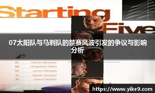 07太阳队与马刺队的禁赛风波引发的争议与影响分析