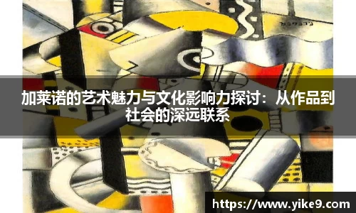 加莱诺的艺术魅力与文化影响力探讨：从作品到社会的深远联系