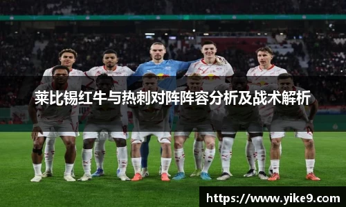 莱比锡红牛与热刺对阵阵容分析及战术解析