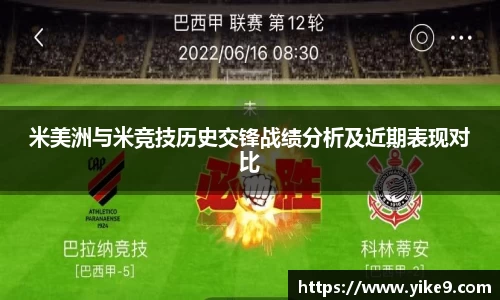 米美洲与米竞技历史交锋战绩分析及近期表现对比
