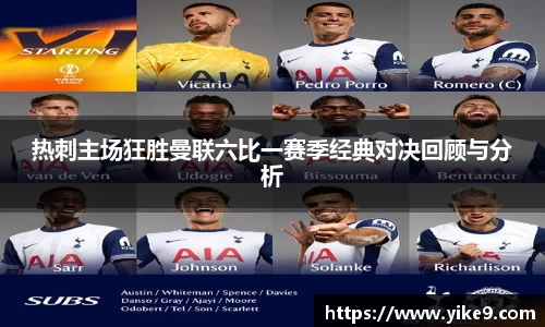 热刺主场狂胜曼联六比一赛季经典对决回顾与分析