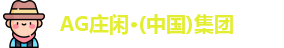 AG庄闲